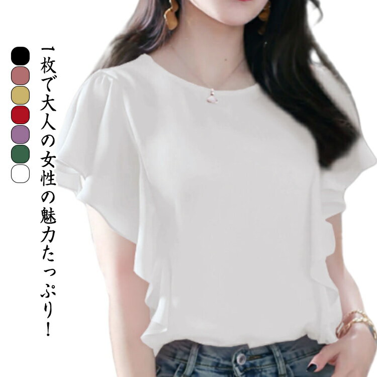 Rakuten - シフォン ブラウス シャツ フリル袖 半袖 チュニック 無地レース フリル袖カットソー シンプル クルーネック Uネック レディース 春 夏 結婚式 パーティー 二次会 トップス フォーマル 薄手 シースルー