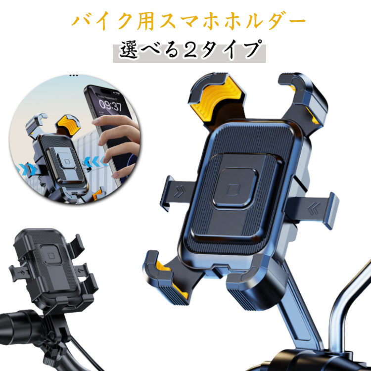 Rakuten - バイク スマホホルダー コンパクトデザイン 携帯ホルダー バイク用スマホホルダー ハンドル バックミラー 選べる2タイプ 自転車スマホホルダー 振動吸収マウント 標準装備 一体型 サイドボタン干渉調整可能 脱着簡単