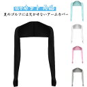 2枚セット ずれないアームカバー 全16カラー ゴルフウェア無地 ショールアームカバー uvカット 冷感 スポーツ 男女兼用 スポーツ アクセサリー