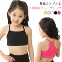 2枚セット キャミソール ハーフトップ インナー 140 ブラトップ 中学生 キッズ 下着 ショート 小学生 アンダーウェア ダンス衣装 女の子 130 子供服 150 160 インナー チューブトップ 無地 レッスン着 女児