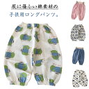蚊よけパンツ 80 長ズボン 綿 120cm 夏 ベビー 子ども メッシュ サルエルパンツ ズボン 薄手 キッズ 涼しい 小学生 無地 110 子供用 男の子 女の子 部屋着 パジャマ ボトムス 可愛い 子供服 コットン 速乾 春夏