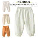 蚊よけパンツ 80 長ズボン 綿 夏 ベビー 子ども メッシュ サルエルパンツ ズボン 薄手 キッズ 涼しい 小学生 無地 110 子供用 男の子 女の子 部屋着 パジャマ ボトムス 可愛い 子供服 コットン 速乾 春夏