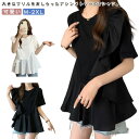トップス ブラウス シャツ Tシャツ フリル ラッフル プルオーバー ペプラム アシンメトリーデザイン レディース きれいめ カジュアル フェミニン 大人 可愛い 半袖 体型カバー ナチュラル 白 黒 春 秋 夏 20代 30代 40代 50代