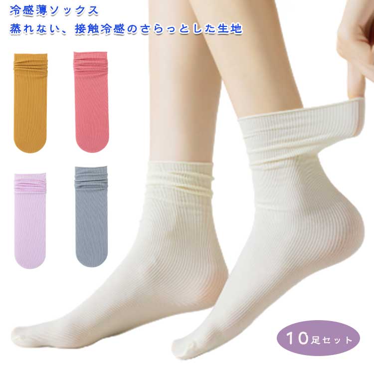 冷感薄ソックス蒸れない、接触冷感のさらっとした生地柔らかく、ゆるっと履けるのが可愛い豊かなカラーバリエーションいつものスニーカーも差し色でお洒落度UP締めつけ感が少ない口ゴムで履き心地抜群。ゆるっと履けるデザインで、シンプルな靴もグンっとお洒落に。 サイズ F サイズについての説明 F 素材 ナイロン ポリエステル 色 10足01 10足02 10足03 10足04 10足05 10足06 10足07 10足08 10足09 10足10 10足11 10足12 10足13 10足14 備考 ●サイズ詳細等の測り方はスタッフ間で統一、徹底はしておりますが、実寸は商品によって若干の誤差(1cm～3cm )がある場合がございますので、予めご了承ください。 ●製造ロットにより、細部形状の違いや、同色でも色味に多少の誤差が生じます。 ●パッケージは改良のため予告なく仕様を変更する場合があります。 ▼商品の色は、撮影時の光や、お客様のモニターの色具合などにより、実際の商品と異なる場合がございます。あらかじめ、ご了承ください。 ▼生地の特性上、やや匂いが強く感じられるものもございます。数日のご使用や陰干しなどで気になる匂いはほとんど感じられなくなります。 ▼同じ商品でも生産時期により形やサイズ、カラーに多少の誤差が生じる場合もございます。 ▼他店舗でも在庫を共有して販売をしている為、受注後欠品となる場合もございます。予め、ご了承お願い申し上げます。 ▼出荷前に全て検品を行っておりますが、万が一商品に不具合があった場合は、お問い合わせフォームまたはメールよりご連絡頂けます様お願い申し上げます。速やかに対応致しますのでご安心ください。