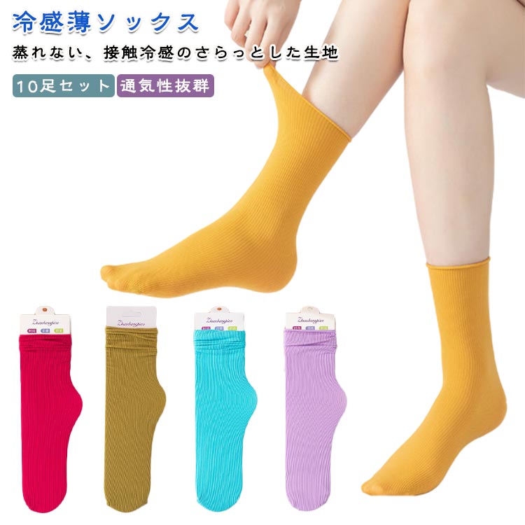 10足セット 靴下 レディース 夏用 フットカバー メッシュ さらさら 脱げない 接触冷感 冷感 リブ ソックス かわいい 涼感 夏 蒸れない 通気性抜群 防臭 ひんやり冷感リブソックス おしゃれ