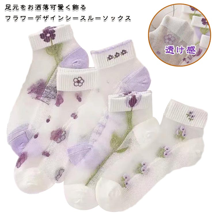 5足セット 靴下 ソックス 花柄レースソックス チュール 刺繍柄 チュールフラワーソックス くつ下 レディース シースルー靴下 花柄 シースルー 透け感 伸縮性 可愛い パンプス