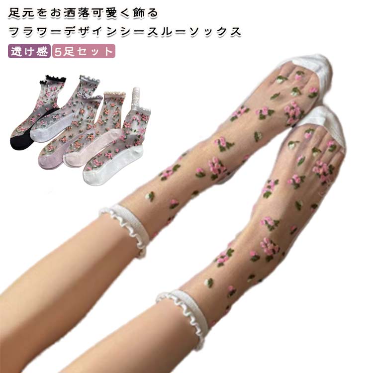 5足セット 靴下 ソックス 花柄レースソックス チュール 花柄 チュールフラワーソックス くつ下 フリル レディース シースルー靴下 総柄 シースルー 透け感 伸縮性 可愛い パンプス