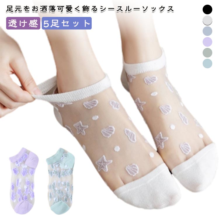 ショートソックス レディース 5足セット 星柄 刺繍柄 かわいい チュールフラワーソックス くつ下 レディース シースルー靴下 総柄 シースルー 透け感 伸縮性 可愛い パンプス