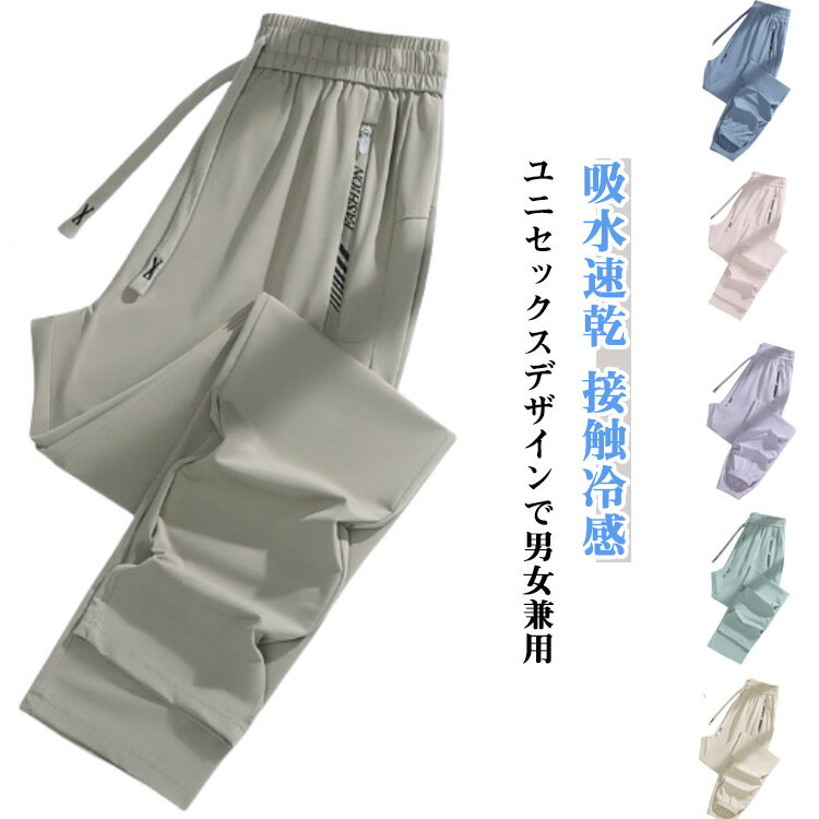 Chino Pants - アイスシルクパンツ レディース メンズ 速乾パンツ チノパンパンツ 吸水速乾 夏 接触冷感 パンツ 涼しい ストレート テーパード ロングパンツ スポーツパンツ ひんやり 快適 無地 涼感 薄手 ランニング uvカット カジュアルパンツ
