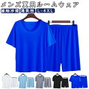 夏用 ルームウェア メンズ 接触冷感 アイスシルク生地 パジャマ 上下セット 半袖Tシャツ+ショートパンツ 通気性 無地 ナイトウェア 寝巻き シンプル ストレ...