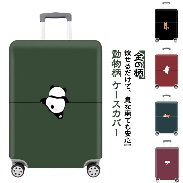スーツケースカバー 汚れ 傷防止 伸縮 保護 撥水 キャリーバッグカバー キャリーケースお荷物カバー ラ..