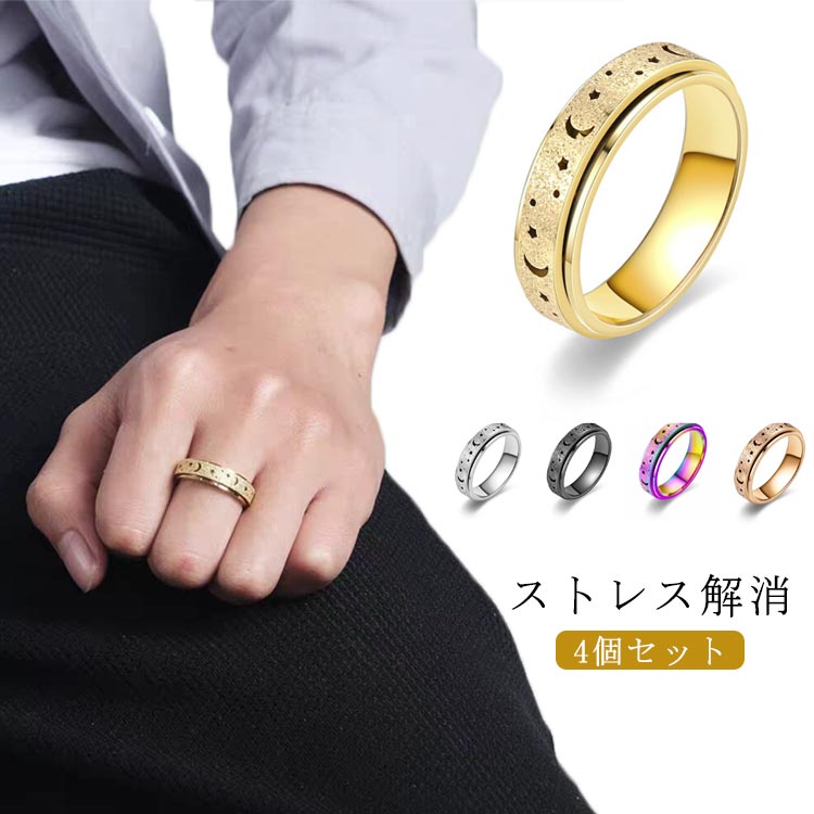 4個セット ストレス解消 指輪 フィジェットリング レディース メンズ 不安 フィジェットトイ 緩和 癖対策 ストレス解消 ゴールド 不安を和らげるリング リラ...