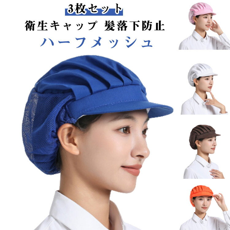 3枚セット 衛生キャップ 髪落下防止 ハーフメッシュ レストラン カフェ 厨房 給食 飲食店備品 備品 通気性 スタイリッシュデザイン カフェキャップ 給食帽子 工場 男女兼用 作業用 帽子