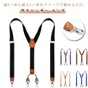 サスペンダー メンズ 幅広 おしゃれ Y型 結婚式 レディース ビジネス クリップ 金具 2.5cm 110cm カジュアル ゴム かっこいい 大きいサイズ 父...