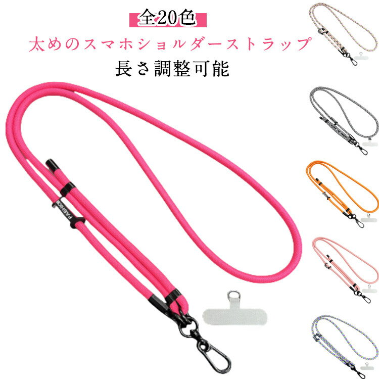 スマホ ショルダーストラップ スマホストラップ ショルダーストラップ 太め 長さ調整可能 全20色 スマートフォン ストラップ ネック 携帯 首掛け 長さ調整