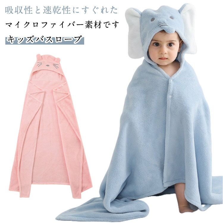 ベビー バスローブ キッズ バスポンチョ フード付き 耳付き ベビーバスローブ バスタオル ポンチョ 男..