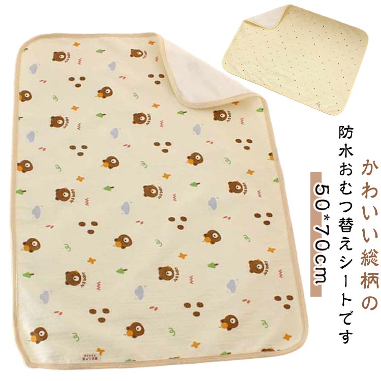 かわいい総柄の防水おむつ替えシートです大判の防水シートだから床が汚れる心配がありません防水生地で水分を浸透させず安心おむつ替えシートとしてはもちろん、食べこぼし防止マットとしても大活躍！エッジの部分はほつれ防止仕様で丈夫です。出産祝いの贈り物としても喜ばれます！柄がかわいらしく、優しい色味が人気折りたたんでコンパクトになるのでおむつポーチにもすっぽりはいります。 サイズ 50*70cm サイズについての説明 50*70cm※サイズ表の実寸法は商品によって1-3cm程度の誤差がある場合がございます 素材 コットン、TPU 色 01 02 03 04 05 06 07 08 09 10 11 備考 ●サイズ詳細等の測り方はスタッフ間で統一、徹底はしておりますが、実寸は商品によって若干の誤差(1cm～3cm )がある場合がございますので、予めご了承ください。 ●製造ロットにより、細部形状の違いや、同色でも色味に多少の誤差が生じます。 ●パッケージは改良のため予告なく仕様を変更する場合があります。 ▼商品の色は、撮影時の光や、お客様のモニターの色具合などにより、実際の商品と異なる場合がございます。あらかじめ、ご了承ください。 ▼生地の特性上、やや匂いが強く感じられるものもございます。数日のご使用や陰干しなどで気になる匂いはほとんど感じられなくなります。 ▼同じ商品でも生産時期により形やサイズ、カラーに多少の誤差が生じる場合もございます。 ▼他店舗でも在庫を共有して販売をしている為、受注後欠品となる場合もございます。予め、ご了承お願い申し上げます。 ▼出荷前に全て検品を行っておりますが、万が一商品に不具合があった場合は、お問い合わせフォームまたはメールよりご連絡頂けます様お願い申し上げます。速やかに対応致しますのでご安心ください。