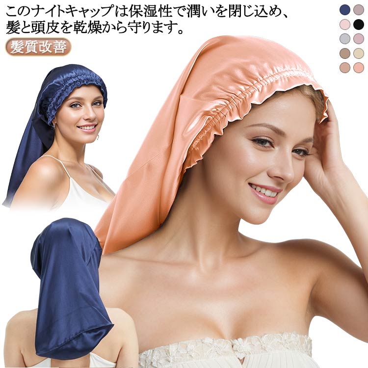 ナイトキャップ ヘアキャップ キャップ 美髪 ロング ナイトキャップ ショートヘア ロングヘア用 筒型デ..