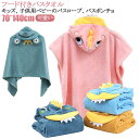 バスローブ 可愛い バスタオル 子ども キッズ 女の子 ラップタオル フード付き 帽子付き 子供用 ポンチョ タオル マイクロファイバー 女の子 男の子 子供用...