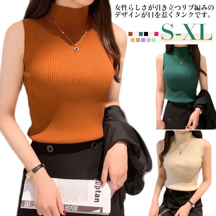 Rakuten - ニットタンクトップ ハイネック レディース ノースリーブ Tシャツ 無地 ニットトップス 春 秋 冬 ストレッチ トップス ハイネックニット レイヤード シンプル 春 夏 秋 全11色 ニット インナー