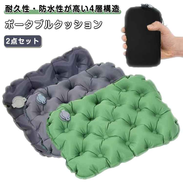 2点セット エアクッション ポータブルクッション 収納袋付き 折りたたみ座布団 エアークッション マット 折りたたみシート エアー 座布団 3色から選べる 軽量 コンパクト キャンプマット エアーマット アウトドア マット 収納ケース付き キャンプ