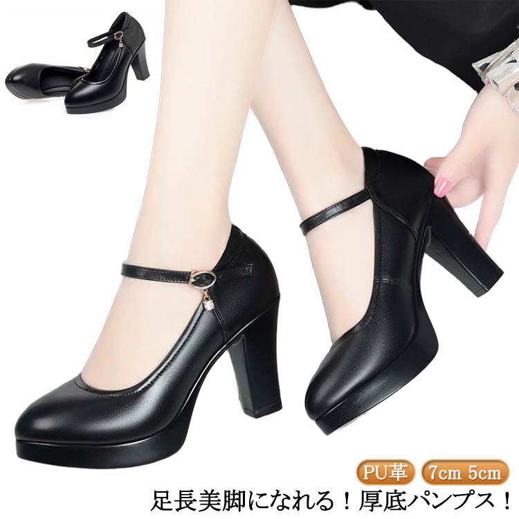 Rakuten - ハイヒール パンプス ストラップ 厚底 太ヒール 大きいサイズ パンプス PU革 歩きやすい ハイヒール 厚底 プラットフォーム レディース 通勤 冠婚葬祭 立ち仕事 靴 疲れない 7cm 5cm チャンキーヒール 黒 結婚式