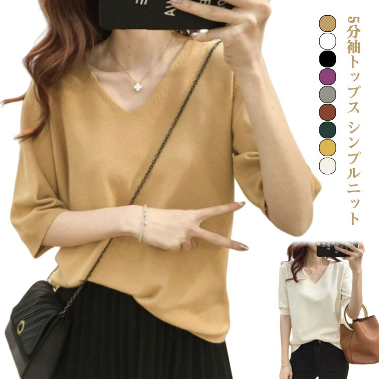 V-Neck - ニット レディース Vネック 無地 トップス Tシャツ 半袖ニット 五分袖 サマーニット ニット 春夏 秋 カジュアル 体型カバー 大人 シンプル きれいめトップス オフィス オフィスカジュアル