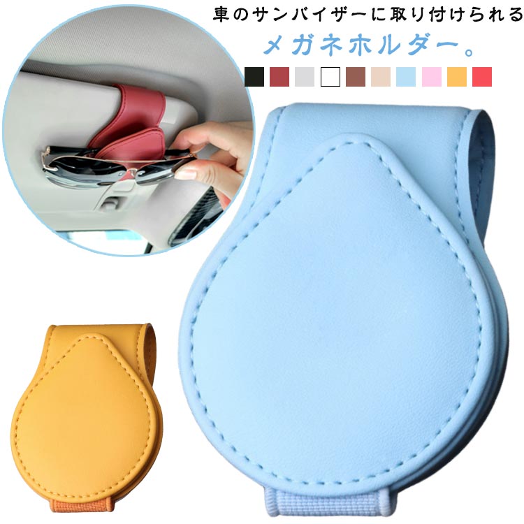 サングラスホルダー 2個セット 車 カー用品 おしゃれ メガネホルダー メガネ置き 車収納 サングラスケ..