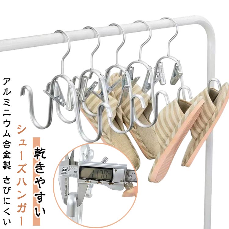 シューズハンガー アルミニウム合金 靴 ハンガー くつハンガー ランドリーハンガー バスブーツホルダー 物干しハンガー 外干し 室内干し 靴 運動靴 上履き べランダ さびにくい 丈夫 長持ち