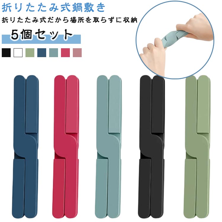 鍋敷き シリコン 折りたたみ式 5個セット クロス X型 滑り止め 洗える 水洗い可 耐熱 ポットスタンド 鍋置き おしゃれ 北欧 ポットマット キッチン雑貨 便利グッズ