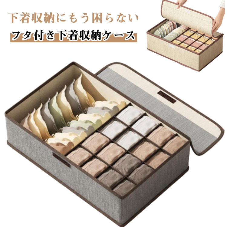 下着収納ケース 蓋つき 防塵 収納 ボックス ふた付き 仕切り 下着 靴下 ランジェリー 衣類 大容量 防虫 防塵 防湿 通気 収納 省スペース 下着収納ボックス 衣装ケース 布製 フタ付き 衣類 洋服 靴下 小分け 仕切りボックス クローゼット