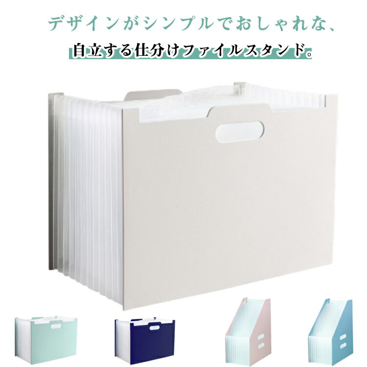 デザインがシンプルでおしゃれな、自立する仕分けファイルスタンド。ファイルはタテ型とヨコ型があります。ほしい資料がすぐに見つかるタイトルシール付き。伸び縮みするので奥行きを自由に調整できます。ある程度広げると自立するので、そのままスタンドに使ったり、引き出しの中の整理にも使えます。A4サイズの資料や書類が収納できるワイドサイズです。取っ手付きで、持ち運びに便利です。ファイルの表面は水や汚れに強い丈夫なPP素材を使用。 サイズ 横型 縦型 サイズについての説明 横型：237*326MM マチ：150-390MM縦型：326*257MM マチ150-390MM※商品のサイズは手作業で測定させて頂いておりますので、若干の誤差があります 素材 PP 色 横型ホワイト 横型グリーン 横型ピンク 横型ブラック 横型ライトブルー 横型ダークブルー 縦型ブルー 縦型ピンク 縦型グリーン 縦型ホワイト 縦型ブラック 縦型ダークブルー 備考 ●サイズ詳細等の測り方はスタッフ間で統一、徹底はしておりますが、実寸は商品によって若干の誤差(1cm～3cm )がある場合がございますので、予めご了承ください。 ●製造ロットにより、細部形状の違いや、同色でも色味に多少の誤差が生じます。 ●パッケージは改良のため予告なく仕様を変更する場合があります。 ▼商品の色は、撮影時の光や、お客様のモニターの色具合などにより、実際の商品と異なる場合がございます。あらかじめ、ご了承ください。 ▼生地の特性上、やや匂いが強く感じられるものもございます。数日のご使用や陰干しなどで気になる匂いはほとんど感じられなくなります。 ▼同じ商品でも生産時期により形やサイズ、カラーに多少の誤差が生じる場合もございます。 ▼他店舗でも在庫を共有して販売をしている為、受注後欠品となる場合もございます。予め、ご了承お願い申し上げます。 ▼出荷前に全て検品を行っておりますが、万が一商品に不具合があった場合は、お問い合わせフォームまたはメールよりご連絡頂けます様お願い申し上げます。速やかに対応致しますのでご安心ください。