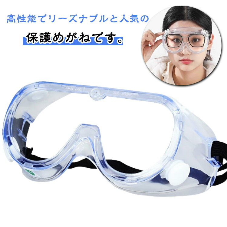 【2個セット】保護メガネ 作業用 ゴグル メガネ 併用 防塵 曇り止め クリア 側面保護 安全対策 感染予防 防護 防塵 DIY作業 セーフティーグラス 男女兼用 作業