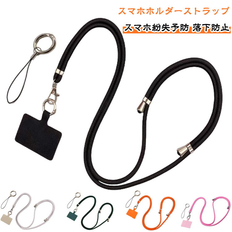 Rakuten - スマホ ストラップ スマホストラップ 首掛け ショルダー 約84cm～160cm 長さ調節 スマホショルダーストラップ ネックストラップ スマホ/iPhone 全機種対応 斜め掛け 携帯 スマホ紛失予防 落下防止 肩掛け用 ロング