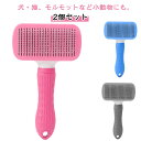 2個セット ペットブラシ 猫 ブラシ ペット猫ブラシ ブラッシングブラシ 犬用ブラシ 猫用ブラシ スリッカーブラシ ピンブラシ 抜け毛取りクリーナー ワンプッシュ式 猫 毛玉 毛玉取り コーム 丸洗い可能
