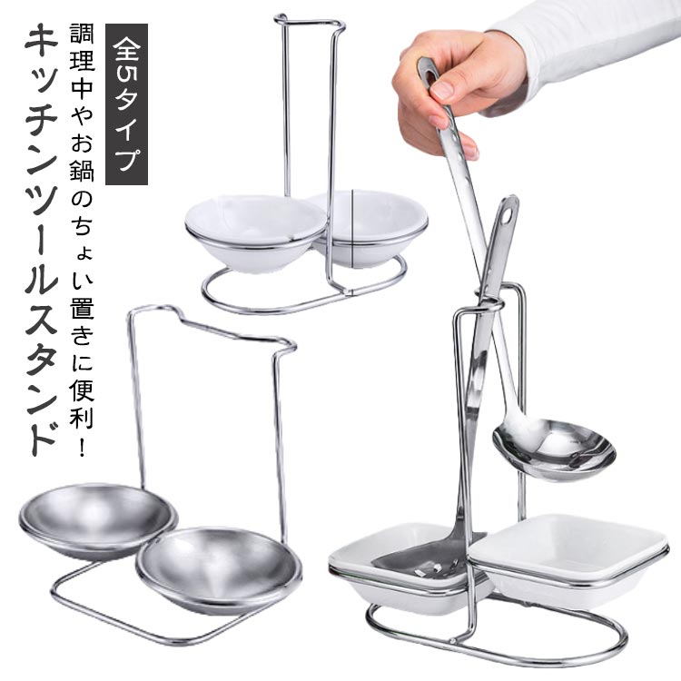 調理中やお鍋のちょい置きに便利！キッチンツールスタンドお困りですか？お玉をシンクに置くとシンクの汚れが気になるお鍋の時にお玉の置き場所に困るそんな時に省スペースでお玉が置けるスタンドで解決！1台で2つお玉が置けます。転倒防止、丈夫なステンレ...
