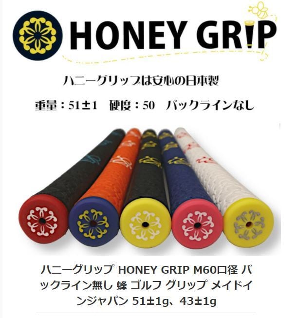 【オーダーメイド】HONEY GRIP ハニーグリップ ゴルフグリップ M60口径 日本製 母の日 父の日 還暦祝い