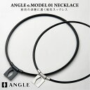 ＼ポイント10倍♪／アングル 磁気ネックレス 肩こり 血行の改善 ANGLE e.MODEL 01 NECKLACE 有名アスリート アクセサリー 中野拓夢も愛用 (管理医療機器)【15:00までの当日発送/宅急便】