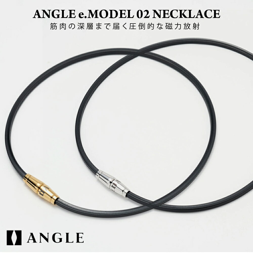 商品詳細 メーカー名 ANGLE（アングル） 商品名 ANGLE e.MODEL 02 NECKLACE （アングル e. モデル 02 ネックレス） カラー プラチナ / ゴールド サイズ M 45cm / L 50cm 材質 ＜トップ・ジョイント＞ステンレス (SUS 316 L) 、POM ＜ネックループ部分＞ウレタン樹脂コーティングゴム磁石 磁石 50mT（ループ全周にわたり、2本のゴム磁石を『同極平行配列』にして樹脂コーティング) 特徴 【筋肉の深層に届く磁気ネックレス】 つらい肩こり・首・背中・血行改善に効く/リカバリー効果 アングル独自の技術で、ループ全周にわたり2本のゴム磁石(50mT)を『同極平行配列』で内蔵。 同極同士による反発力で磁力が着用部位の広範囲に深く影響し血行を改善し、コリを緩和します。 モニターの発色具合によって実際のものと色が異なる場合があります。15時までのご注文で翌日お届け(※北海道、東北、沖縄、離島を除く) 【筋肉の深層に届く磁気ネックレス】 つらい肩こり・首・背中・血行改善に効く/リカバリー効果 アングルの磁気ネックレスを愛用している女子ゴルファー アングルの磁気ネックレスを愛用している著名人 アングル独自の技術で、ループ全周にわたり2本のゴム磁石(50mT)を『同極平行配列』で内蔵。 同極同士による反発力で磁力が着用部位の広範囲に深く影響し血行を改善し、コリを緩和します。 ブランドロゴの中心部をモチーフにした控えめなデザインは上質なカジュアル感を演出し、老若男女、シーンを選ばず身に着けて頂けます。