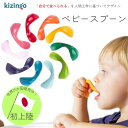 【ベビースプーン】 キジンゴ Kizingo スプーン トレーニングスプーン 赤ちゃん 離乳食 ベビー キッズ カトラリー 9ヶ月 1歳 子供 ベビー食器 キッ...