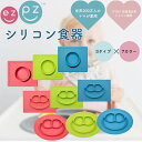 ベビー食器 イージーピージー ezpz すべらない シリコン食器 食品用シリコン 離乳食 丸洗い 電子レンジ 冷凍 冷蔵 スッキリ収納 ベビー キッズ 9ヶ月 ...