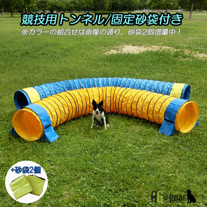 楽天ランキング1位 犬用 アジリティ 競技用ハードトンネル 全長5m 厚手生地 固定用砂袋付き ペット 犬用品 運動器具 競技 訓練 トレーニング しつけ ドッグラン ドッグアジリティー