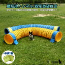 アジリティ 競技用ハード・トンネル 犬用 全長5m 厚手生地 固定用砂袋付き ペット 犬用品 運動器具 競技 訓練 トレーニング しつけ ドッグラン ドッグアジリティー その1