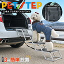 楽天ランキング1位!【愛犬飼育管理士監修】AG-gear 犬用 ペットステップ ドッグステップ 折りたたみ 軽量 アルミ製 キズ防止/滑り止め加工 踏み台 ペッ...