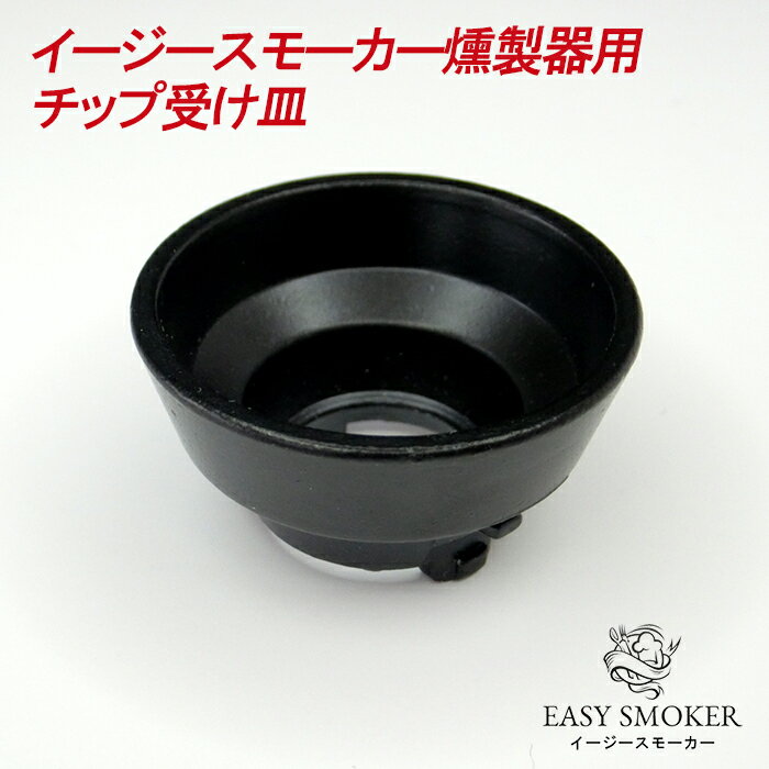 イージースモーカー燻製器用 チップ受け皿 金属メッシュ10枚付属