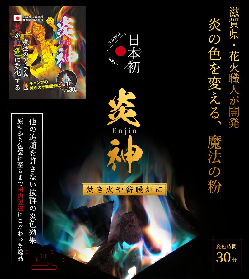炎神(Enjin) 4セット/12袋入り 日本の花火職人が開発 炎の色をカラフルに変える魔法の粉 <国内製造/日本製> キャンプ 焚き火 焚火台 焚き火台 薪 ふいご通販格安セール情報 楽天 通販