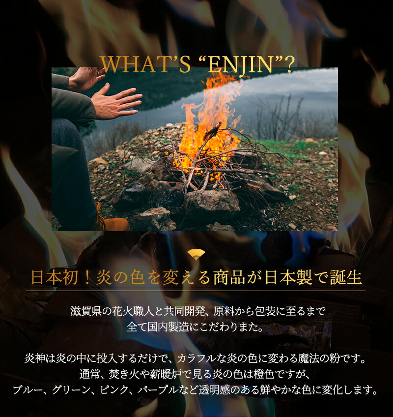 炎神(Enjin) 4セット/12袋入り 日本の花火職人が開発 炎の色をカラフルに変える魔法の粉 <国内製造/日本製> キャンプ 焚き火 焚火台 焚き火台 薪 ふいご通販格安セール情報 楽天 通販