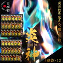 楽天ランキング1位 炎神 Enjin 12セット/36袋入り 炎の色がカラフルに【日本の花火職人が開発】 日本国内MSDS取得済 安心・安全 日本初の国内製造 魔法の粉 カラフル レインボー えんじん キャ…