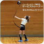 楽天ランキング1位！バレーボール 練習 サービストレーナー 4号球 5号球 対応 安心の240cmストラップ バレー 自主練 サーブ練習 肩強化 中学生 中学校 高校 大学 一般 ママさん 家庭婦人