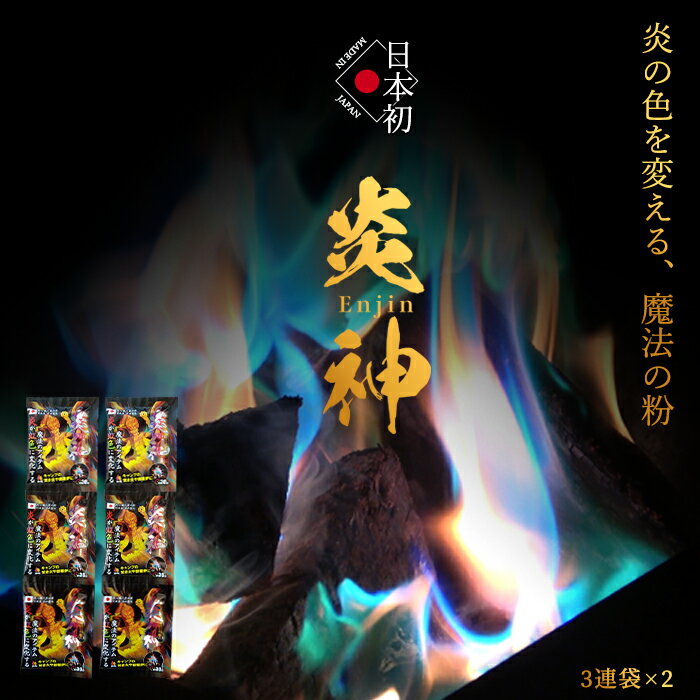 炎神(Enjin) 2セット/6袋入り 日本の花火職人が開発 炎の色をカラフルに変える魔法の粉 <国内製造/日本製> キャンプ 焚き火 焚火台 焚き火台 薪 ふいご